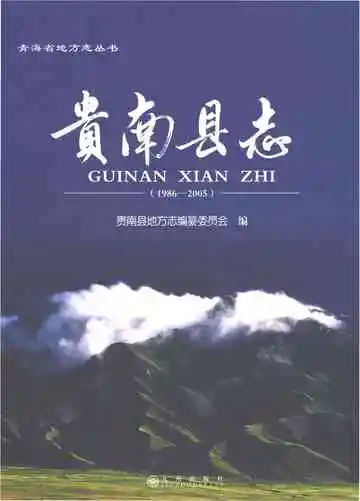 贵南县志1986-2005