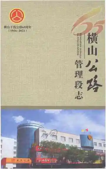 横山公路管理段志