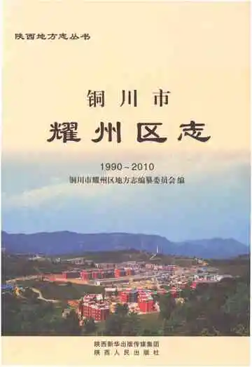 《铜川市耀州区志1990-2010》封面