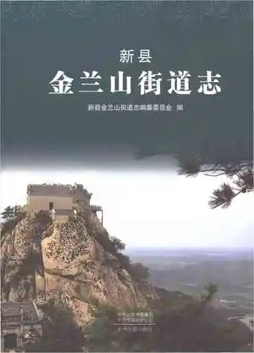 新县金兰山街道志