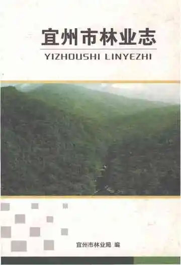 宜州市林业志