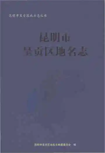 昆明市呈贡区地名志