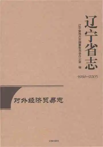 辽宁省志对外经济贸易志1986-2005