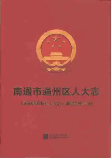 南通市通州区人大志