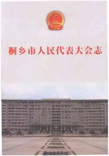 桐乡市人民代表大会志