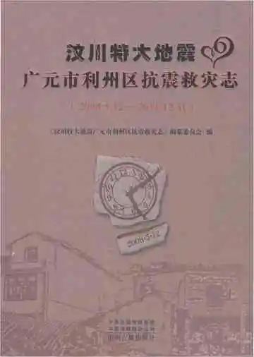 汶川特大地震广元市利州区抗震救灾志2008.5.12-2011.12.31