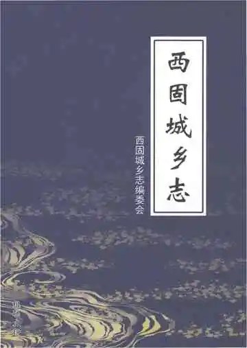 西固城乡志