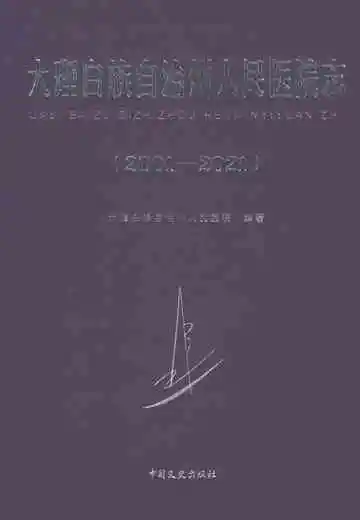 大理白族自治州人民医院志2001-2021