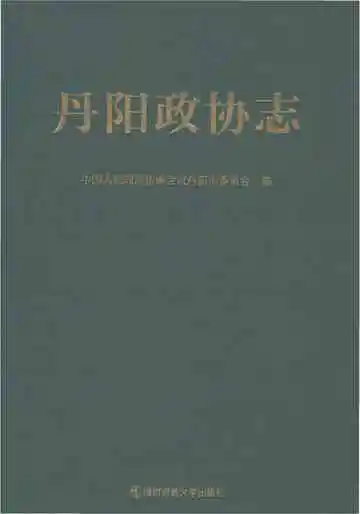 丹阳政协志