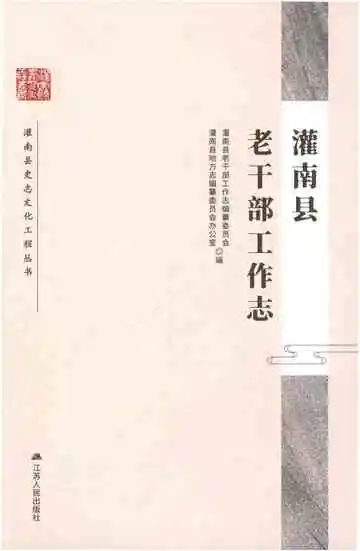 灌南县老干部工作志
