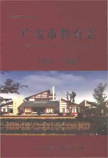 广安市教育志1993-2005