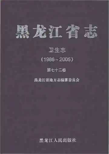 黑龙江省志卫生志1986-2005第七十二卷