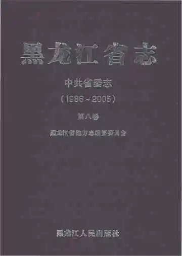 黑龙江省志中共省委志1986-2005第八卷