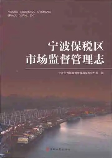 宁波保税区市场监督管理志