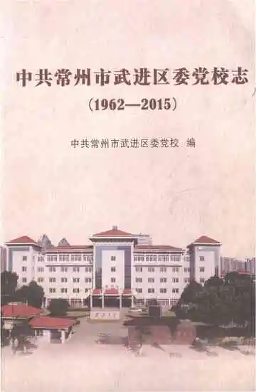 中共常州市武进区委党校志1962-2015