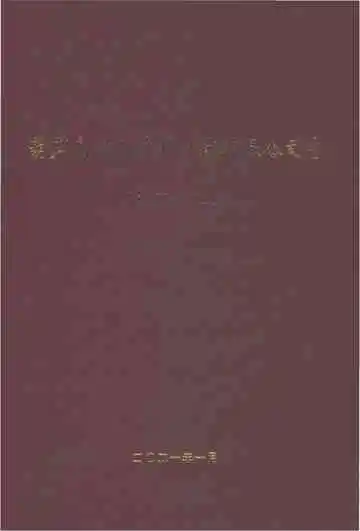 葫芦岛首钢东华机械有限公司志1970-2020