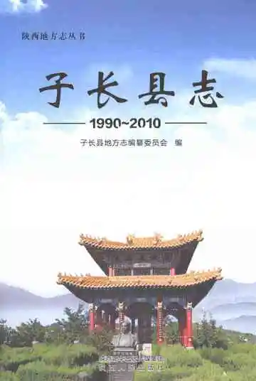 子长县志1990-2010