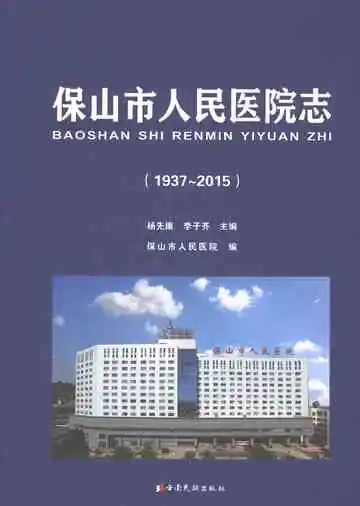 保山市人民医院志1937-2015