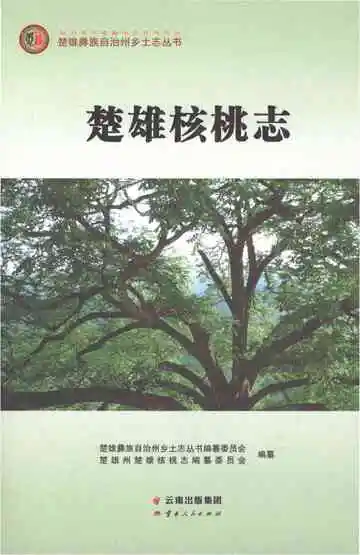楚雄核桃志