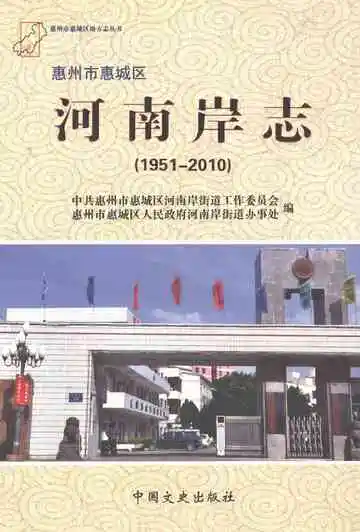 河南岸志1951-2010