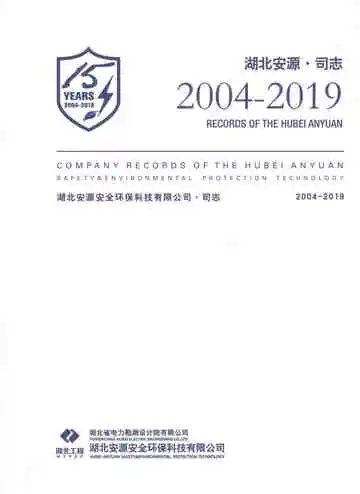 湖北安源安全环保科技有限公司司志2004-2019