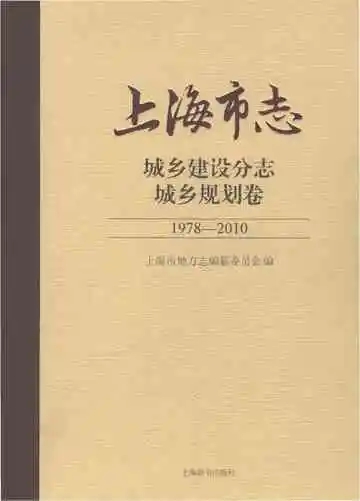 上海市志城乡建设分志城乡规划卷1978-2010