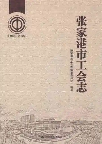 张家港市工会志