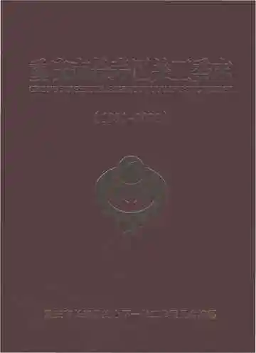 重庆市长寿区关工委志1991-2020