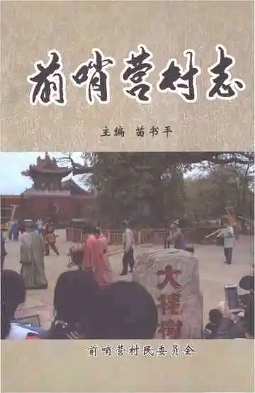 前哨营村志