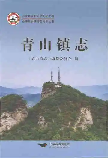青山镇志