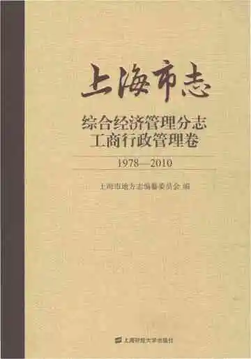 上海市志综合经济管理分志工商行政管理卷1978-2010