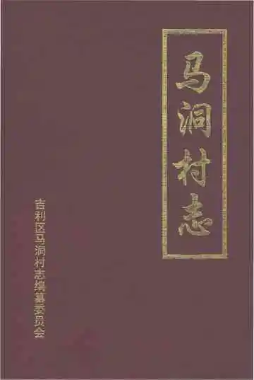 马洞村志