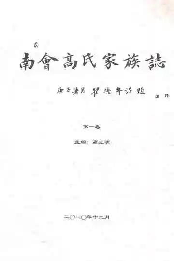 南会高氏家族志