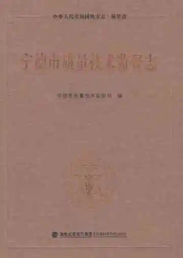 宁德市质量技术监督志