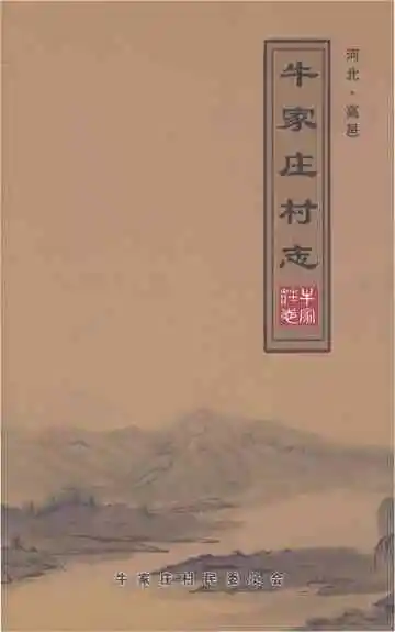 牛家庄村志