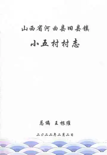 山西省河曲县旧县镇小五村村志