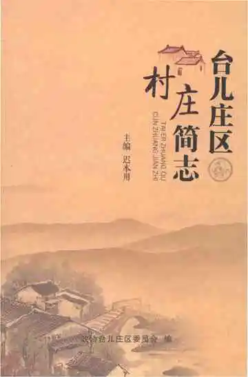 台儿庄区村庄简志