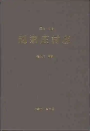 赵家庄村志