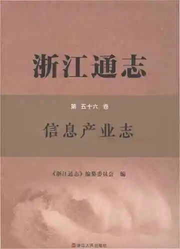 浙江通志信息产业志