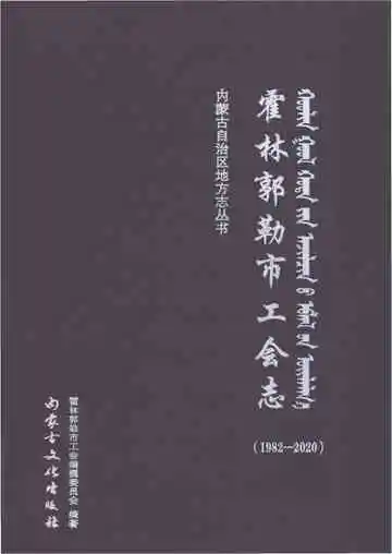 霍林郭勒市工会志1982-2020