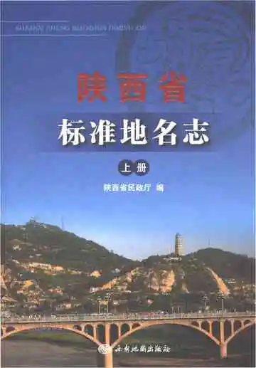 陕西省标准地名志上册
