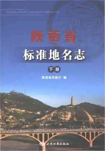陕西省标准地名志下册