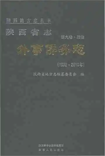 陕西省志外事侨务志1992-2010年