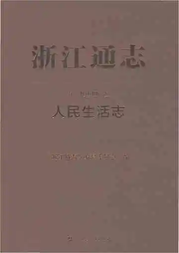 浙江通志人民生活志