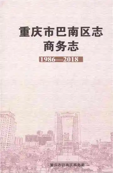重庆市巴南区志商务志1986-2018