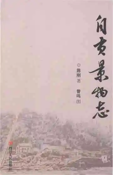 自贡景物志