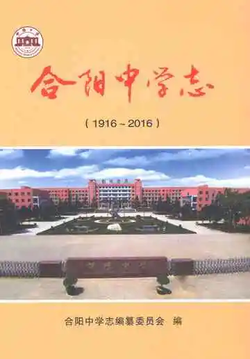 合阳中学志1916-2016