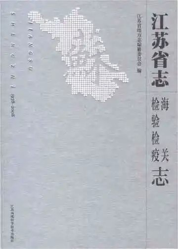 江苏省志海关志检验检疫志1978-2008