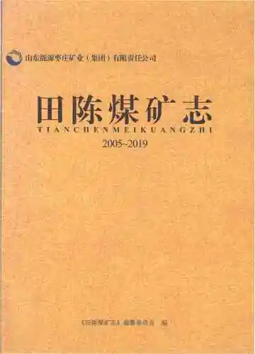 田陈煤矿志2005-2019