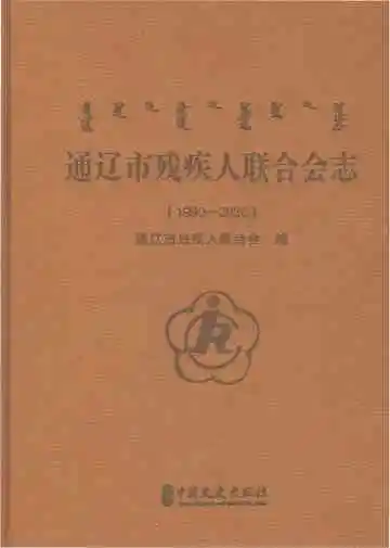 通辽市残疾人联合会志1990-2020